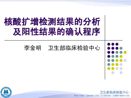 核酸扩增检测结果的分析及阳性结果确认程序