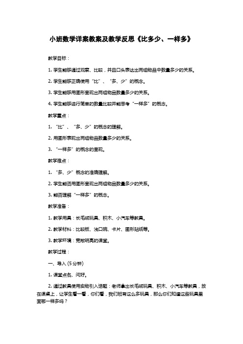 小班数学详案教案及教学反思《比多少、一样多》