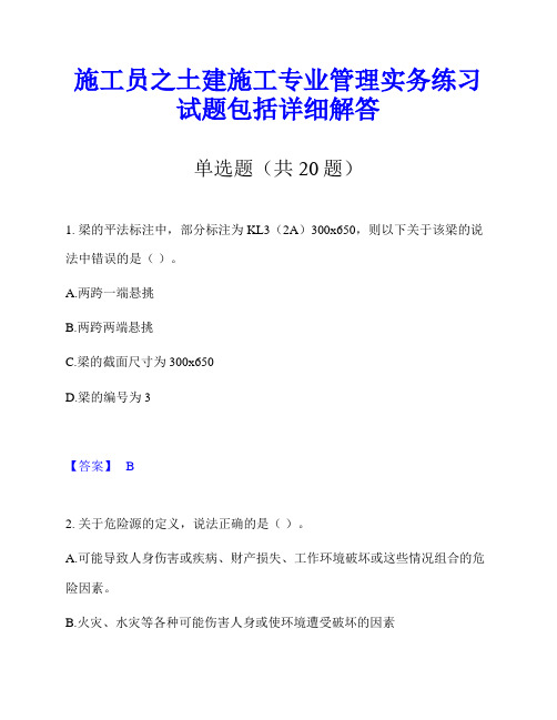 施工员之土建施工专业管理实务练习试题包括详细解答