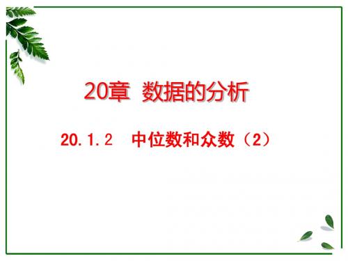 20.1.2 中位数和众数(2)