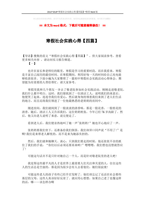 2018-2019-寒假社会实践心得【四篇】-推荐word版 (8页)