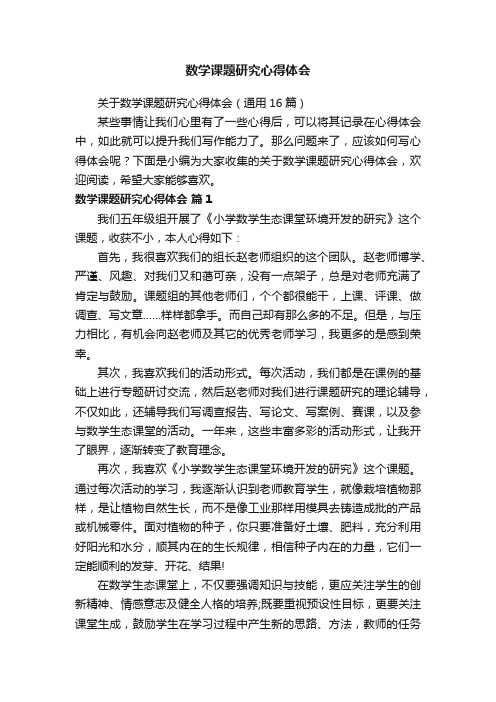 关于数学课题研究心得体会（通用16篇）