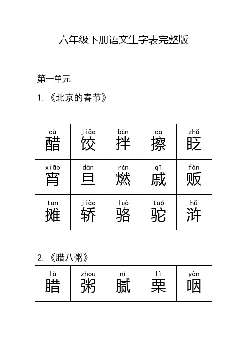 六年级下册语文生字表完整版