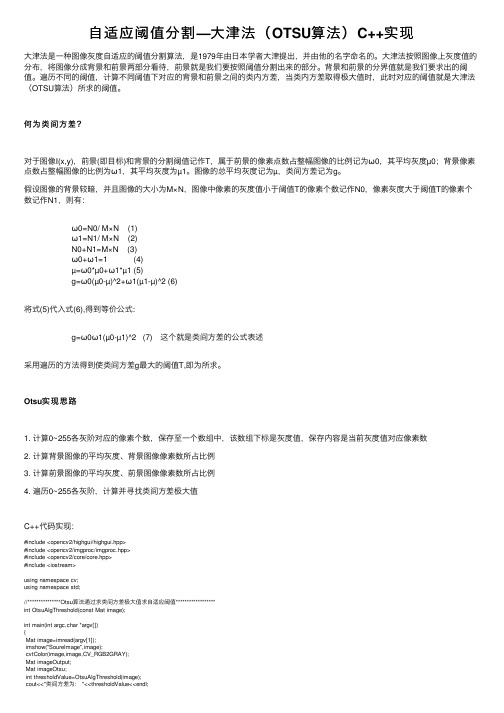自适应阈值分割—大津法（OTSU算法）C++实现