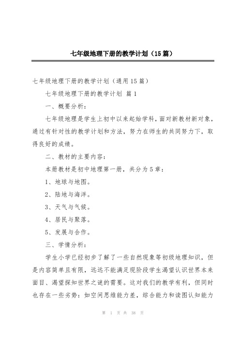 七年级地理下册的教学计划(15篇)