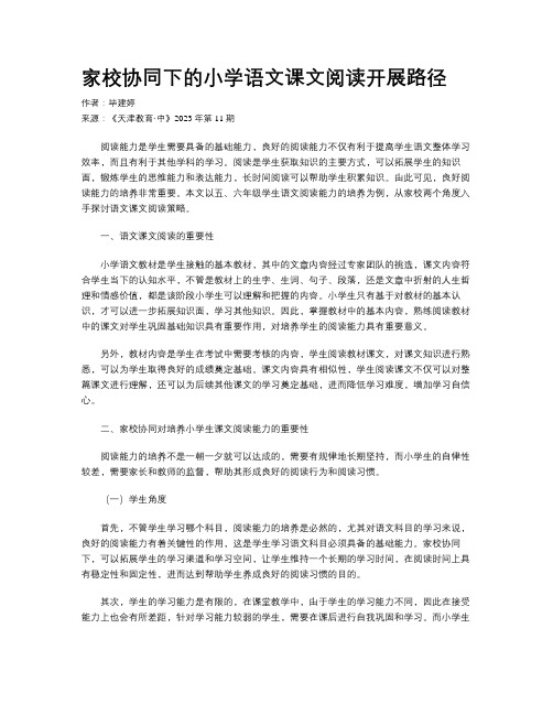 家校协同下的小学语文课文阅读开展路径