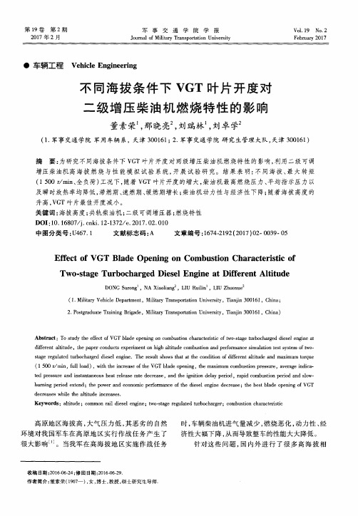 不同海拔条件下VGT叶片开度对二级增压柴油机燃烧特性的影响