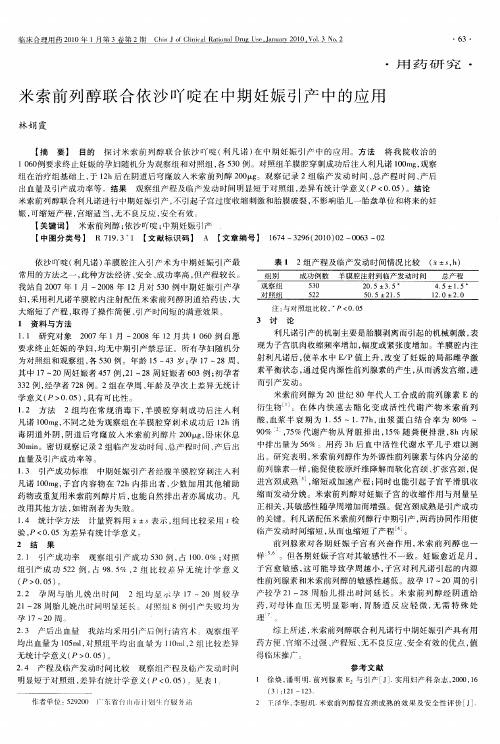 米索前列醇联合依沙吖啶在中期妊娠引产中的应用