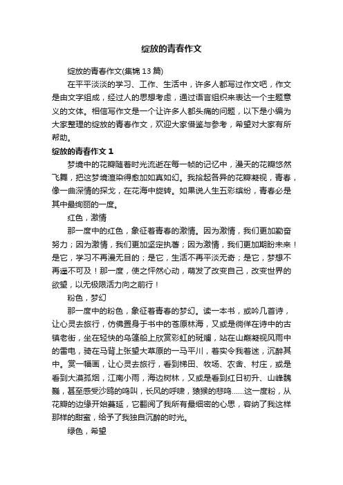 绽放的青春作文（集锦13篇）