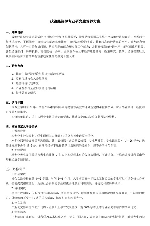 政治经济学专业研究生培养方案