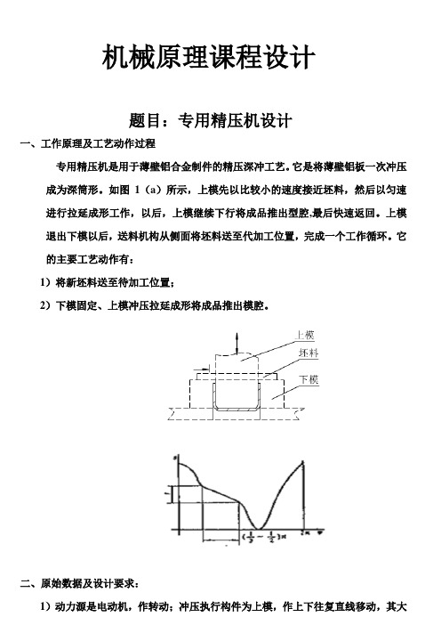 机械原理课程设计专用精压机 (修改版)