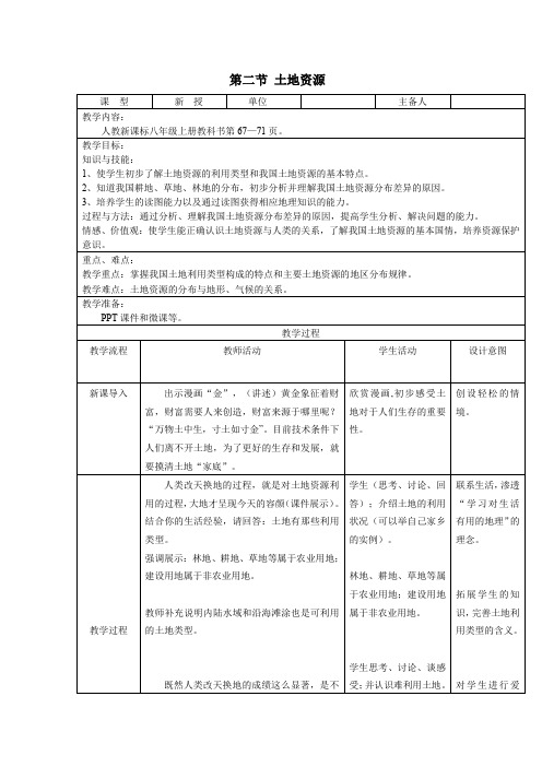 八年级地理上册第三章第二节土地资源第1课时教案新人教版