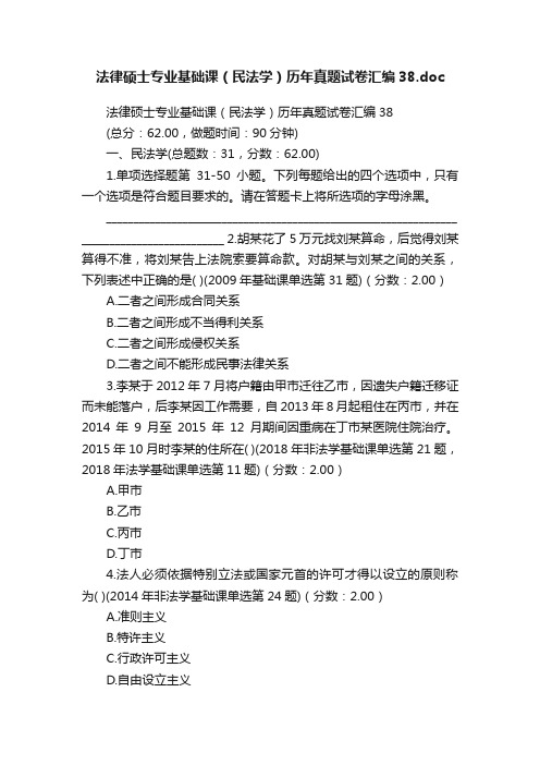 法律硕士专业基础课（民法学）历年真题试卷汇编38.doc