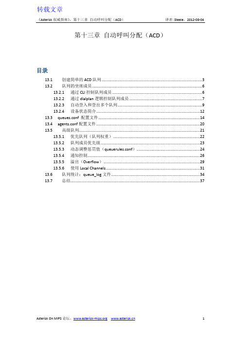 Asterisk权威-第13章自动呼叫分配(ACD)