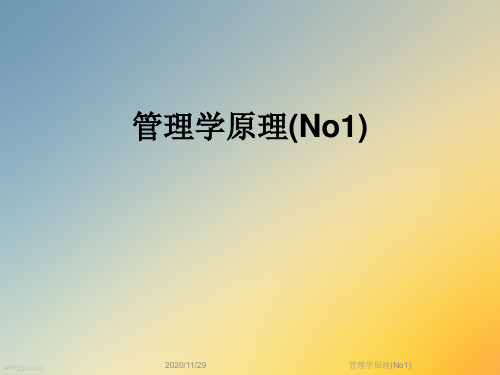 管理学原理(No1)