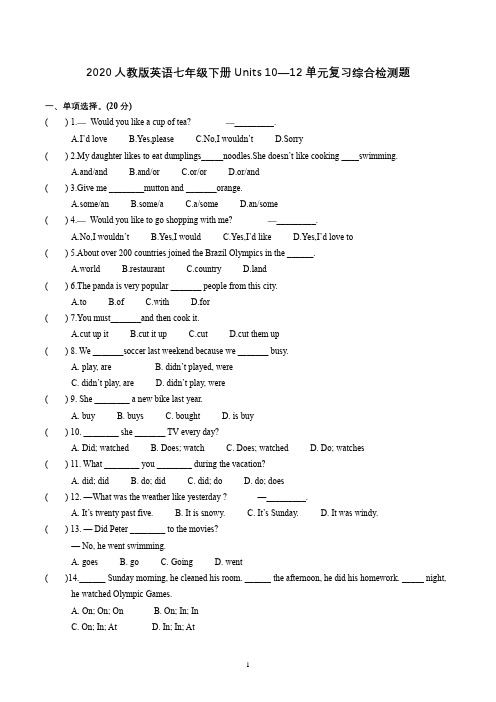 2020人教版英语七年级下册 Units10—12 单元复习综合检测题  (有答案)
