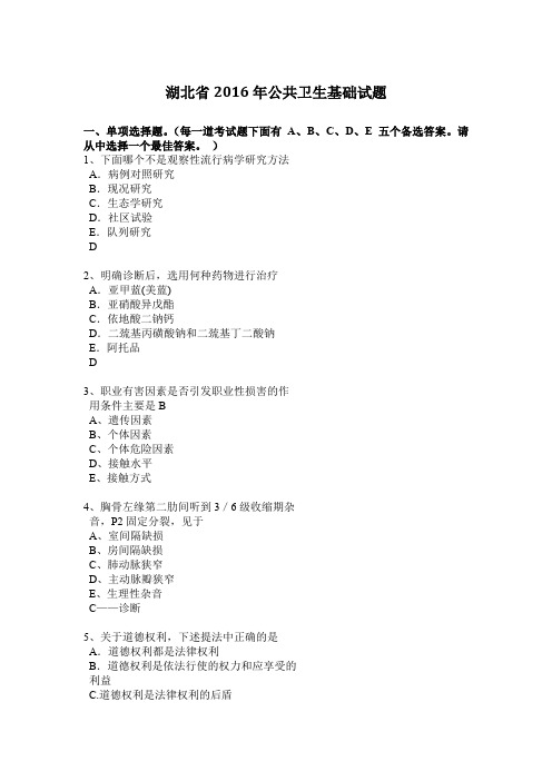 湖北省2016年公共卫生基础试题