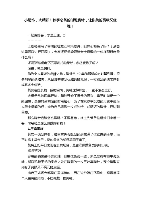 小配饰，大精彩！秋季必备的时髦胸针，让你美的高级又优雅！