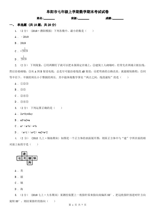 阜阳市七年级上学期数学期末考试试卷