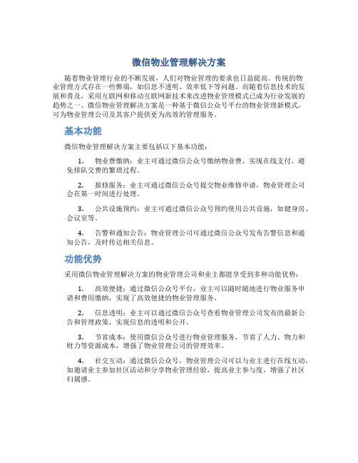 微信物业管理解决方案