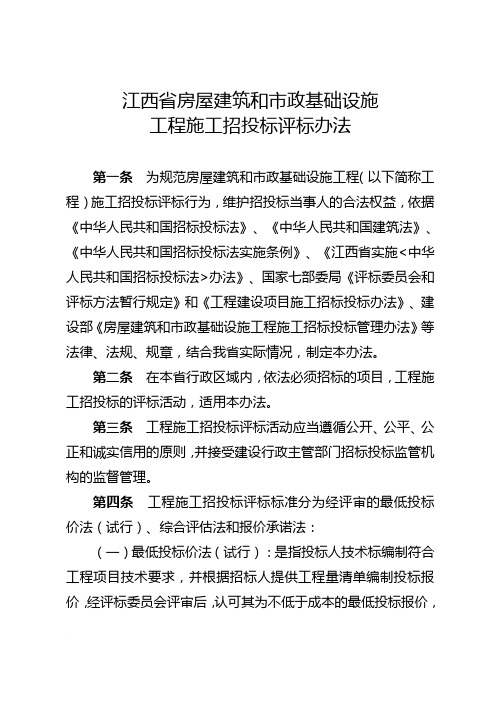 江西省房屋建筑和市政基础设施工程施工招投标评标办法