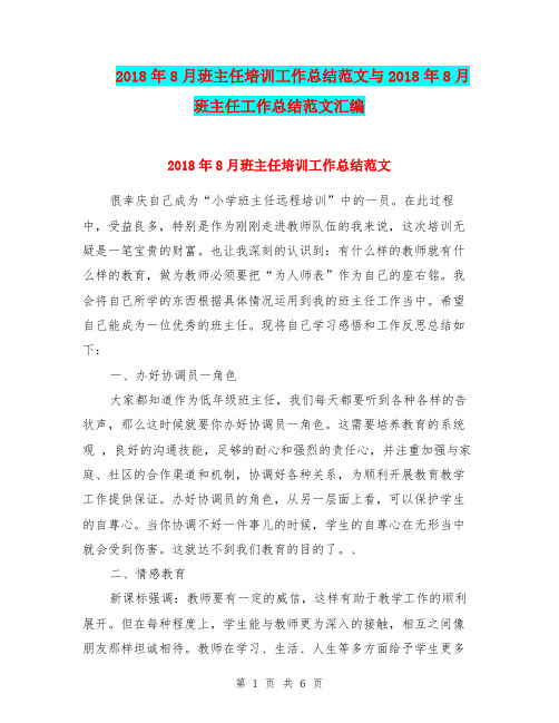 2018年8月班主任培训工作总结范文与2018年8月班主任工作总结范文汇编.doc