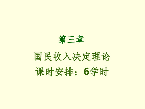 chap3国民收入决定理论PPT课件