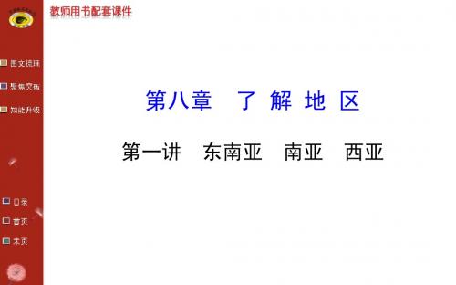 2014最新版世纪金榜第八章第一讲东南亚 南亚 西亚