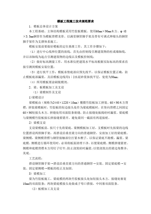 建设项目模板工程施工技术规范要求