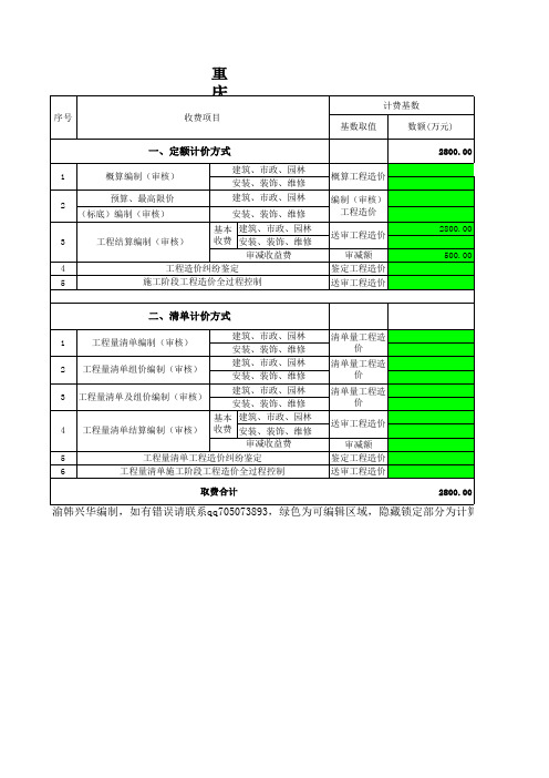 重庆市工程造价咨询服务费自动计算表2013年428号