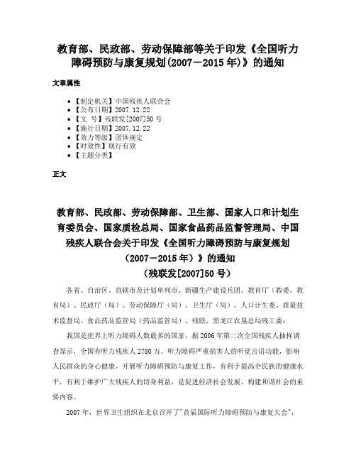 教育部、民政部、劳动保障部等关于印发《全国听力障碍预防与康复规划(2007－2015年)》的通知