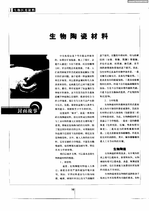 生物陶瓷材料