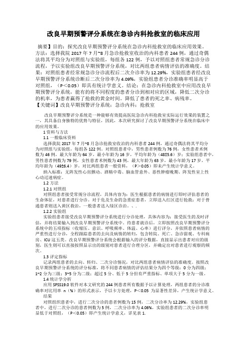 改良早期预警评分系统在急诊内科抢救室的临床应用