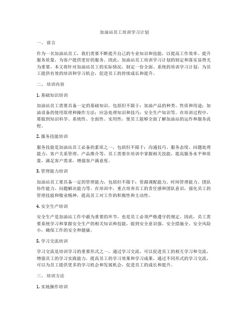 加油站员工培训学习计划