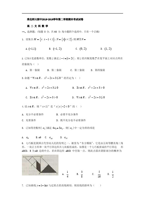 2018-2019学年安徽省淮北师大附中高二下学期期末考试数学(文)试题Word版含答案