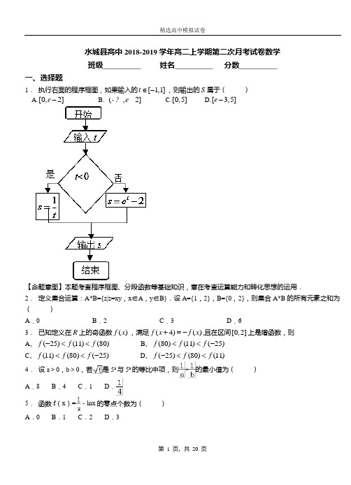 水城县高中2018-2019学年高二上学期第二次月考试卷数学