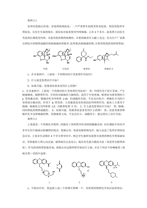 药物化学案例(含答案解释)