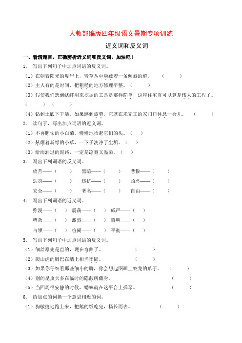 人教部编版四年级下册语文暑期近义词和反义词专项提升练习2(含答案)