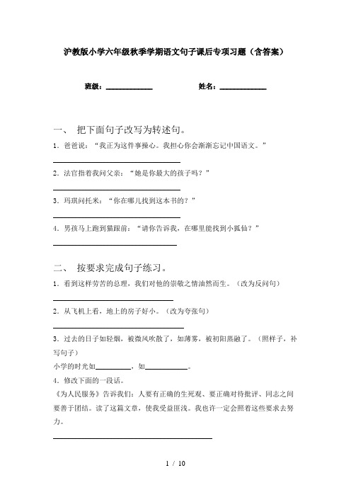 沪教版小学六年级秋季学期语文句子课后专项习题(含答案)