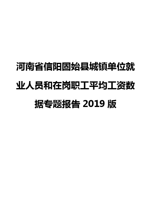 河南省信阳固始县城镇单位就业人员和在岗职工平均工资数据专题报告2019版