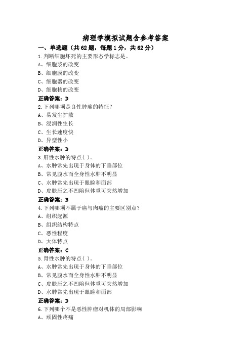 病理学模拟试题含参考答案