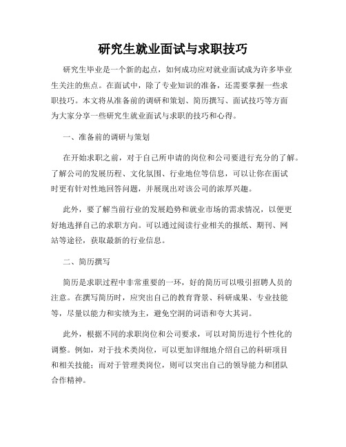 研究生就业面试与求职技巧