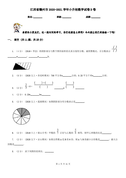 江西省赣州市2020-2021学年小升初数学试卷D卷