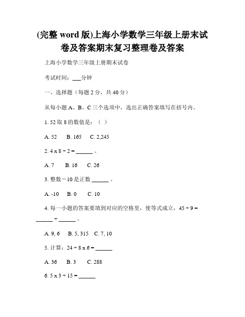 (完整word版)上海小学数学三年级上册末试卷及答案期末复习整理卷及答案