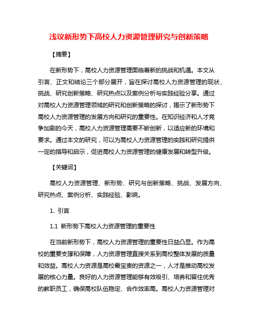 浅议新形势下高校人力资源管理研究与创新策略