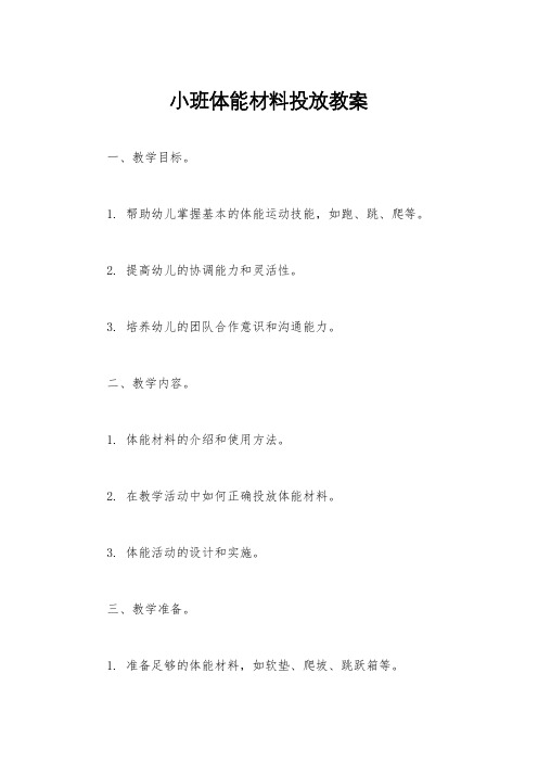 小班体能材料投放教案