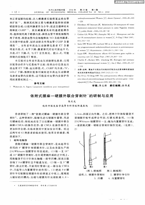 依附式腰麻—硬膜外联合穿刺针的研制与应用