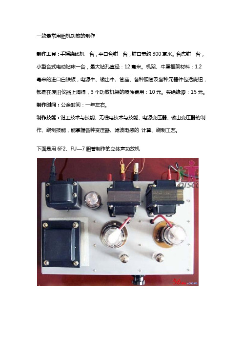 一款最常用胆机功放的制作