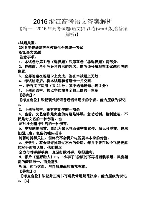 2016浙江高考语文答案解析