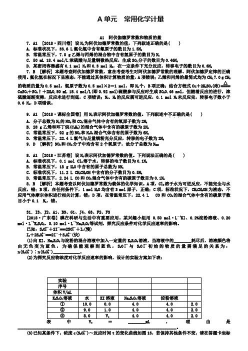 2019年高考化学真题分类解析【A单元】常用化学计量(含答案)